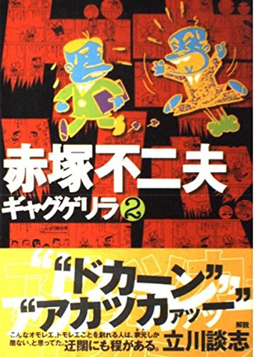 ギャグゲリラ (2) / 赤塚 不二夫