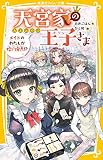 天宮家の王子さま メイドのわたしが婚約発表!? (集英社みらい文庫)