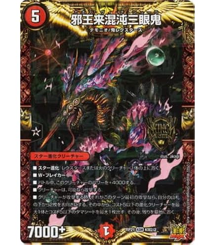 Amazon.co.jp: デュエルマスターズ 邪王来混沌三眼鬼(キングマスター