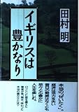 イギリスは豊かなり