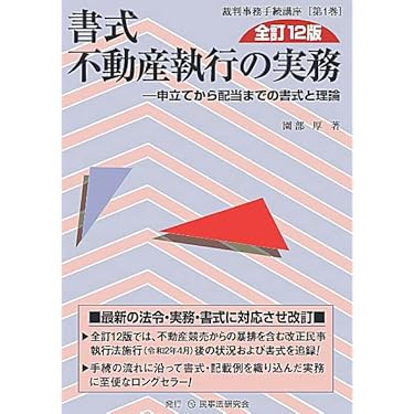 書式 不動産執行の実務〔全訂12版〕―申立てから配当までの書式と