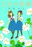 乙女の初恋 (文芸)