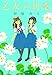 乙女の初恋 (文芸)