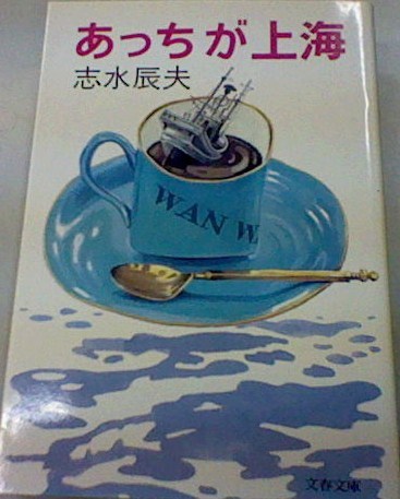 あっちが上海 (文春文庫)