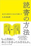 読書の方法-自分を成長させる本の読み方