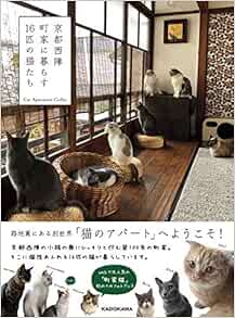 京都西陣 町家に暮らす16匹の猫たち  Cat Apartment Coffee 本 