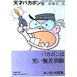 天才バカボン 6 (竹書房文庫 T 6)