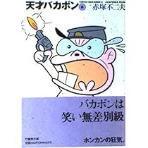 Amazon.co.jp: 天才バカボン (8) (竹書房文庫) (竹書房文庫 T 8  