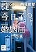 掟上今日子の婚姻届 (講談社文庫)
