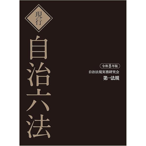自治六法 令和8年版 | 地方自治法令研究会 |本 | 通販 | Amazon
