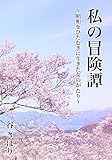 私の冒険譚　〜昭和をひたむきに生きた女のかたり〜