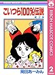 こいつら100％伝説 2 (りぼんマスコットコミックスDIGITAL)