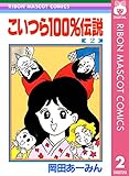 こいつら100％伝説 2 (りぼんマスコットコミックスDIGITAL)