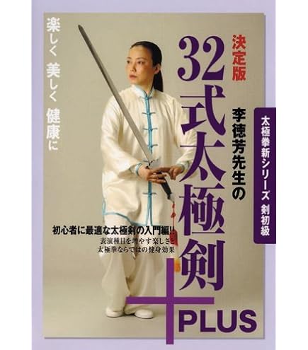 映像で学ぶ太極拳入門シリーズ 上級 李徳芳先生の身体に優しい武当太極剣 [DVD] Amazon.co.jp: 映像で学ぶ太極拳シリーズ総合編 身体に優しい