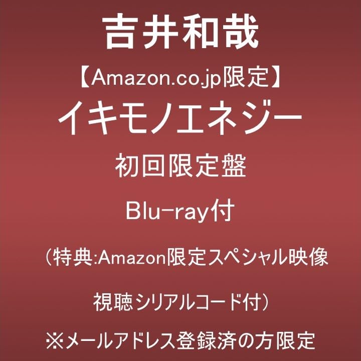 【Amazon.co.jp限定】イキモノエネジー (初回限定盤)(Blu-ray付)(特典:Amazon限定スペシャル映像視聴シリアルコード付) ※メールアドレス登録済の方限定
