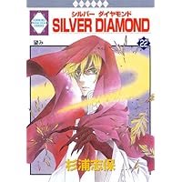 Silver diamond 　全27巻＋外伝 SILVER DIAMOND 全27巻完結セット (いち*ラキ・コミックス