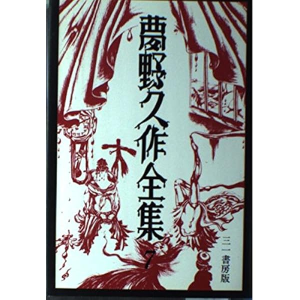 Amazon.co.jp: 夢野久作全集 11 (ちくま文庫 ゆ 2-11) : 夢野 久作: 本