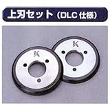 糊付け機部品 極東 99-4015 上刃セット(DLC仕様)