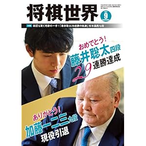 将棋世界 2017年9月号（付録セット） [雑誌]