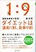 運動指導者が断言! ダイエットは運動1割、食事9割 [決定版]