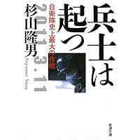 兵士は起つ: 自衛隊史上最大の作戦 (新潮文庫)