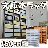 薄型　コミック・文庫本ラック　（幅150cmタイプ）ダークブラウン