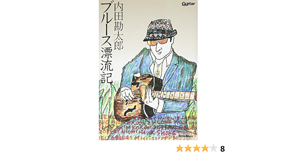 内田勘太郎 ブルース漂流記 未発表曲2曲収録cd付 Guitar Magazine 内田 勘太郎 本 通販 Amazon