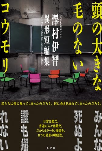 澤村伊智:頭の大きな毛のないコウモリ　澤村伊智異形短編集