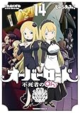 オーバーロード 不死者のOh! (14) (角川コミックス・エース)