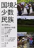国境と少数民族