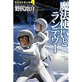 魔法使いとランデヴー ロケットガール