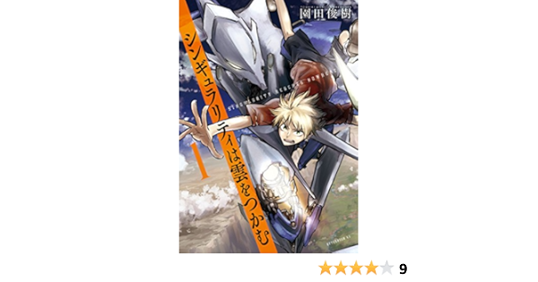 シンギュラリティは雲をつかむ １ アフタヌーンコミックス 園田俊樹 青年マンガ Kindleストア Amazon