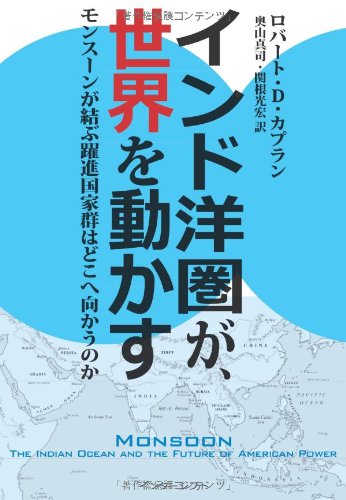 キンドル 無料電子書籍 インド洋圏が、世界を動かす: モンスーンが結ぶ躍進国家群はどこへ向か バイ