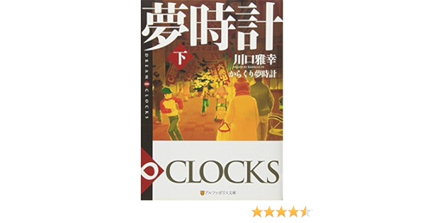 からくり夢時計 下 Dream Clocks アルファポリス文庫 川口 雅幸 本 通販 Amazon