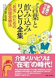 家族でできる “言葉と飲み込み”リハビリ全集: “在宅”のための言語聴覚療法