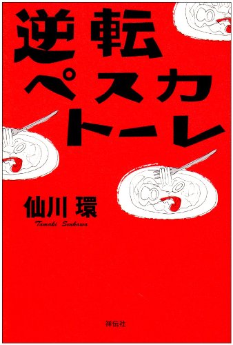 逆転ペスカトーレ