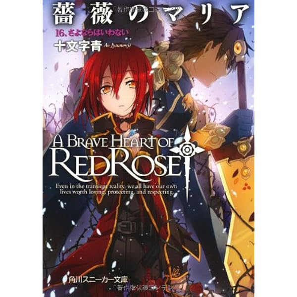 Amazon.co.jp: 薔薇のマリア 15．愛も憎しみも絶望も (角川