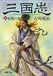 三国志〈5〉孔明の巻 (新潮文庫)