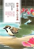 作家と楽しむ古典 土左日記 堤中納言物語 枕草子 方丈記 徒然草