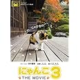 にゃんこ THE MOVIE 3 [DVD]