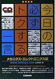 今日の必ずトクする一言 メカニクス・エレクトロニクス編: 技系日誌 (CQ BOOKS)