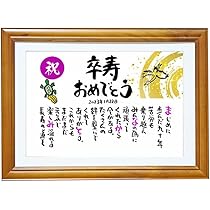 感謝を伝えるネーム入りポエム、祝卒寿、還暦祝い、筆文字、ポエム、名前詩 感謝を伝えるネーム入りポエム、祝卒寿、還暦祝い、筆文字