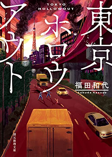 福田和代:東京ホロウアウト (創元推理文庫)