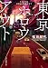 東京ホロウアウト (創元推理文庫)