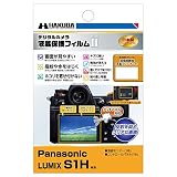 ハクバ デジタルカメラ液晶保護フィルムMarkII バブルレス&ブルーレイヤー反射防止コート Panasonic LUMIX S1H 専用 DGF2-PAS1H パナソニック ルミックス