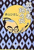 戯作者銘々伝 (光文社時代小説文庫)