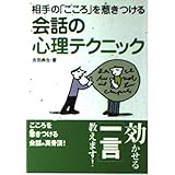 会話の心理テクニック: 相手の「こころ」を惹きつける (コスモ文庫)