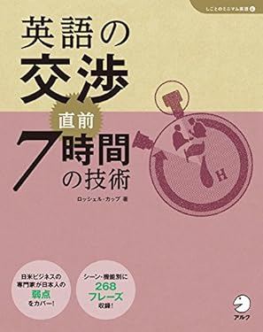[音声DL付]英語の交渉　直前７時間の技術 「しごとのミニマム英語」シリーズ
