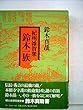 紀州雑賀衆鈴木一族 (1984年)