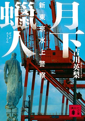 吉川英梨:月下蝋人 新東京水上警察 (講談社文庫)